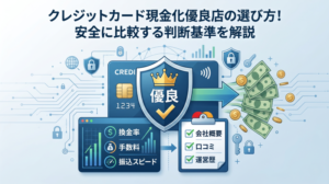 クレジットカード現金化優良店の選び方！安全に比較する判断基準を解説
