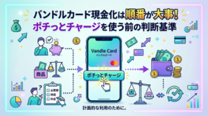 バンドルカード現金化は順番が大事！ポチっとチャージを使う前の判断基準